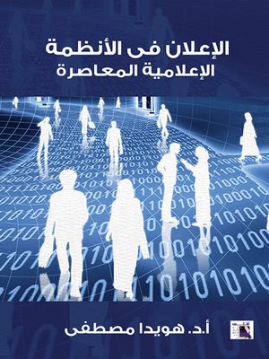 cover image of الإعلان في الأنظمة الإعلامية المعاصرة